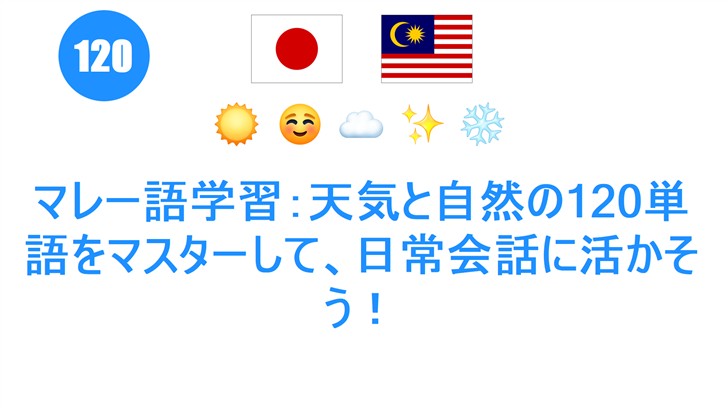 マレー語学習：天気と自然の120単語をマスターして、日常会話に活かそう！
